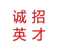 海博電機(jī)誠招英才